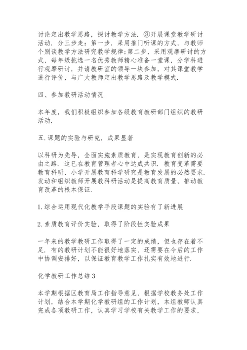 化学教研工作总结10篇.docx
