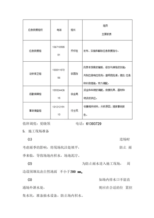 防汛度汛专项施工方案