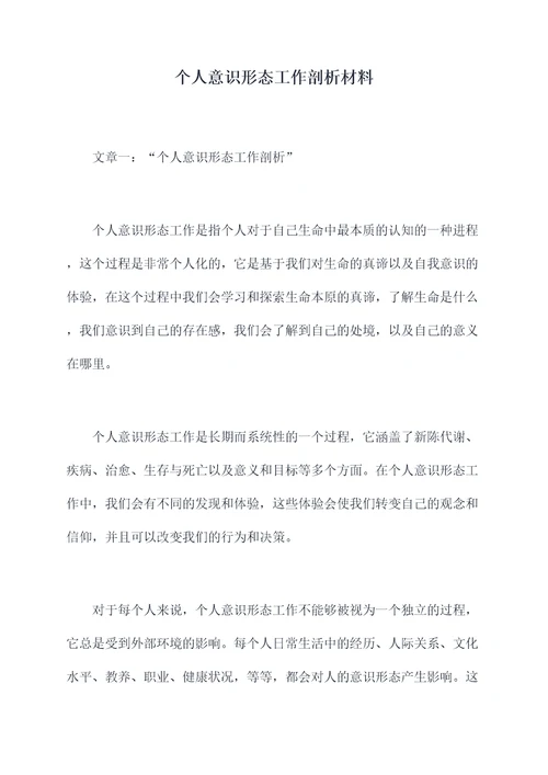 个人意识形态工作剖析材料