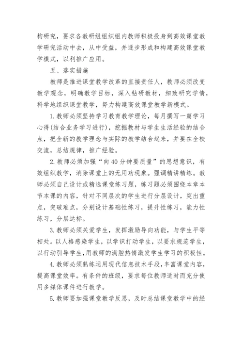 小学高效课堂实施方案.docx