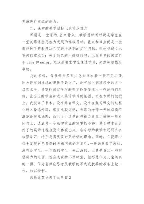 闽教版英语教学反思6篇.docx