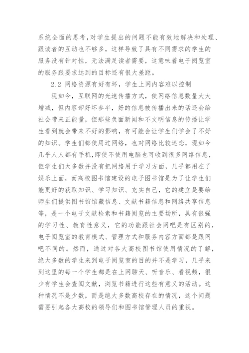 电子阅览室的功能及其使用问题探析论文.docx