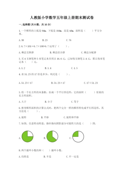 人教版小学数学五年级上册期末测试卷精品【考点梳理】.docx