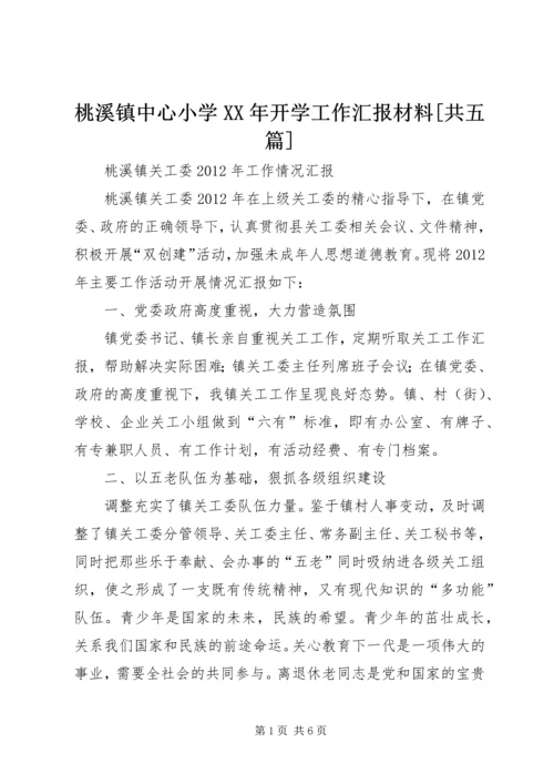 桃溪镇中心小学XX年开学工作汇报材料[共五篇] (3).docx