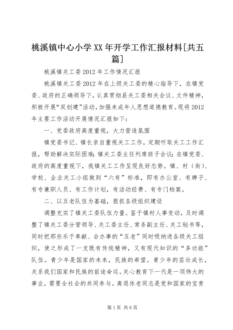 桃溪镇中心小学XX年开学工作汇报材料[共五篇] (3).docx