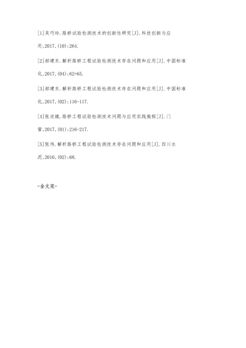 解析路桥工程试验检测技术存在问题和应用陈文君.docx