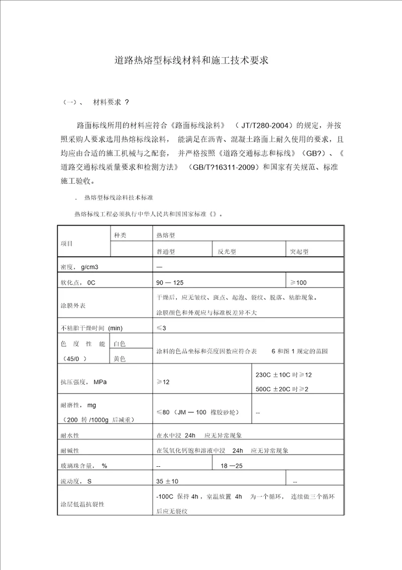 道路热熔型标线材料和施工技术要求