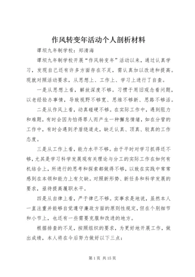 作风转变年活动个人剖析材料.docx