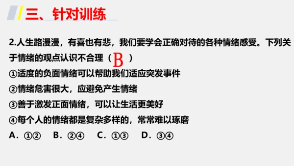 第二单元 做情绪情感的主人 单元复习课件