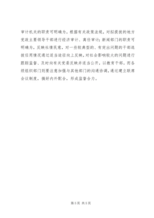 学习党政领导干部选拔任用工作条例体会 (9).docx