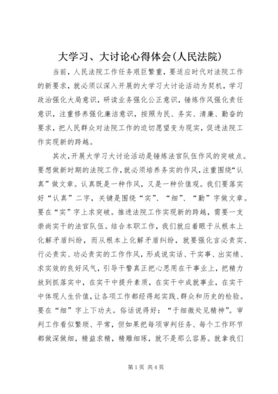 大学习、大讨论心得体会(人民法院).docx