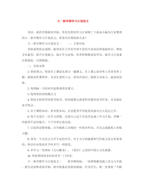 精编之大一新学期学习计划范文.docx