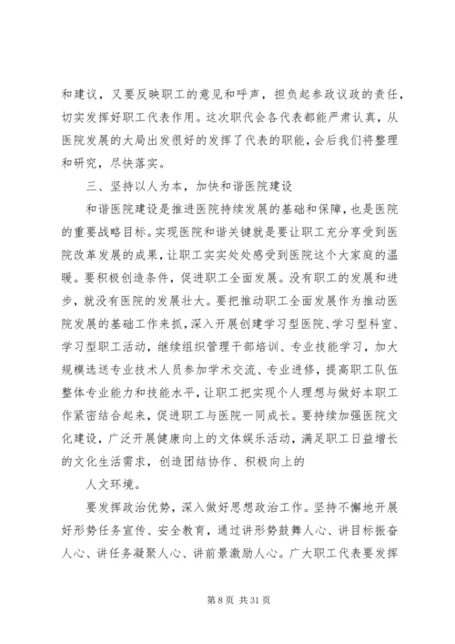 医院职工代表大会上的领导讲话稿(精选多篇).docx