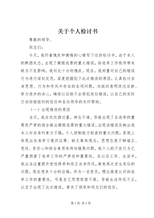 关于个人检讨书.docx