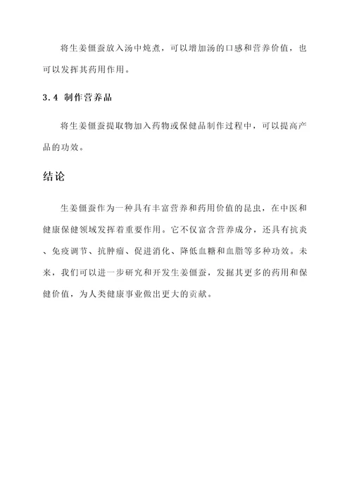 生姜僵蚕的功效和作用