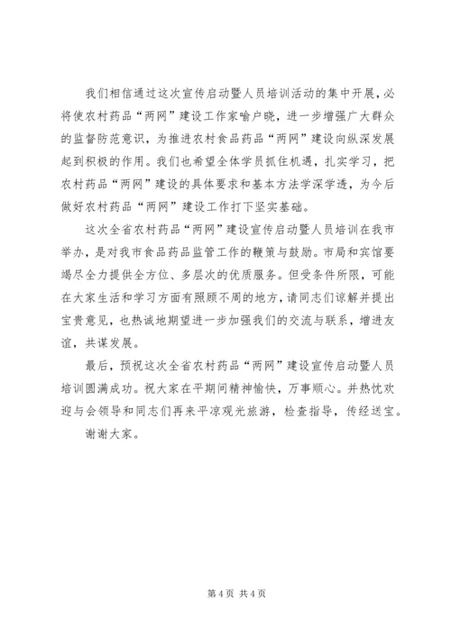 农村药品两网建设开班仪式上的讲话.docx