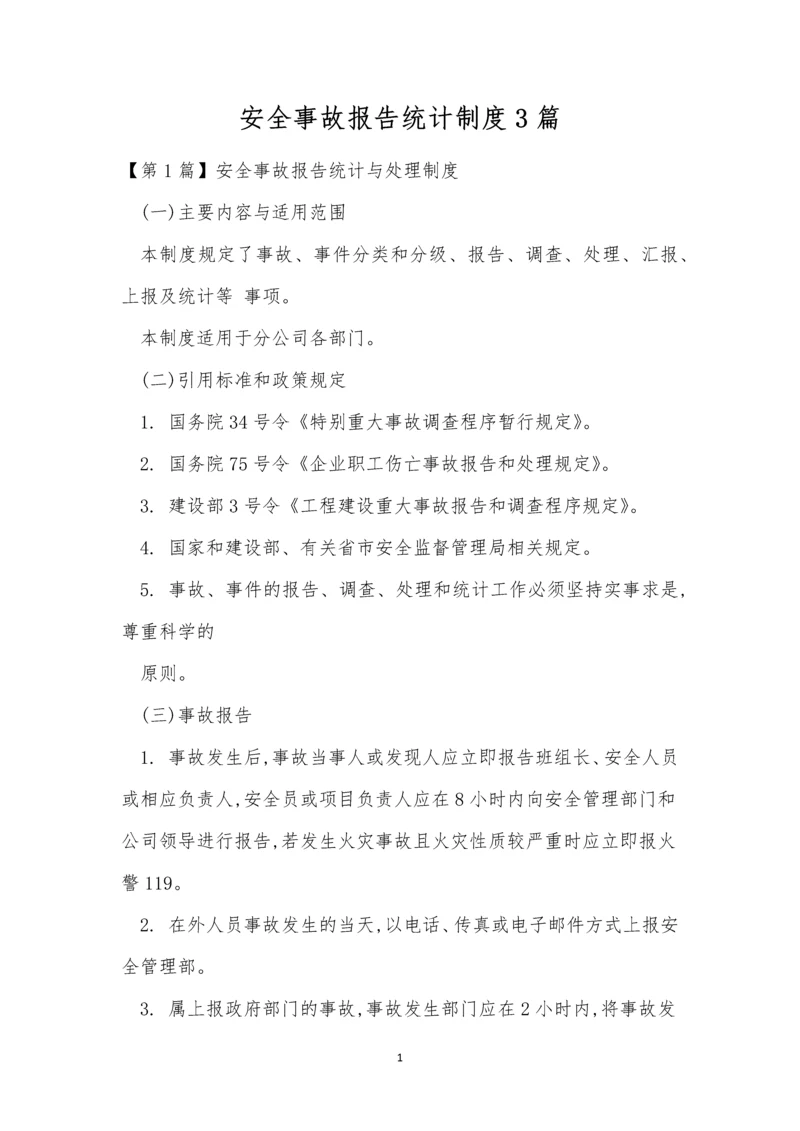 安全事故报告统计制度3篇.docx