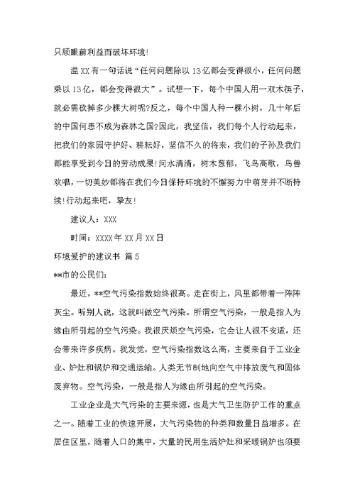 有关环境保护的倡议书范文五篇-环境保护倡议书格式范文