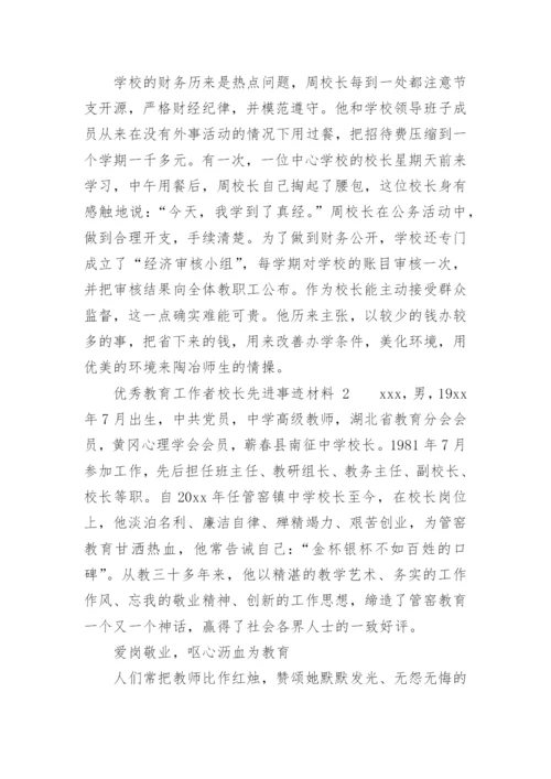 优秀教育工作者校长先进事迹材料.docx