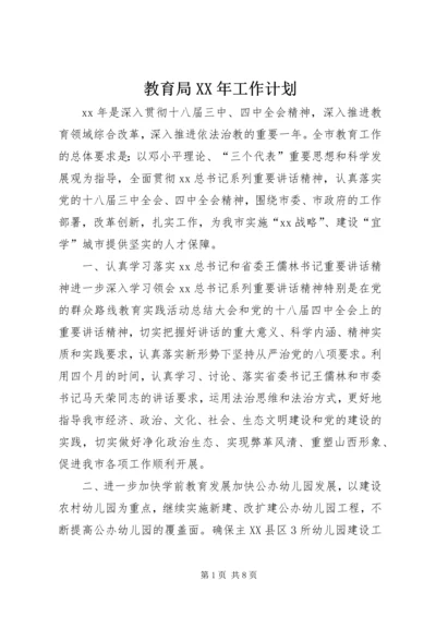 教育局XX年工作计划 (3).docx