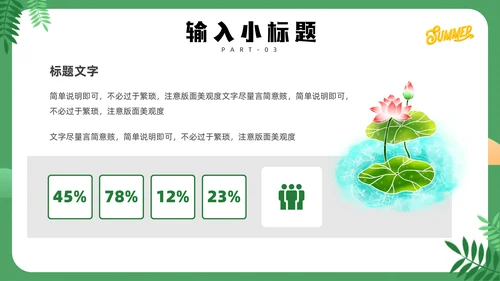 清凉夏天通用PPT模板