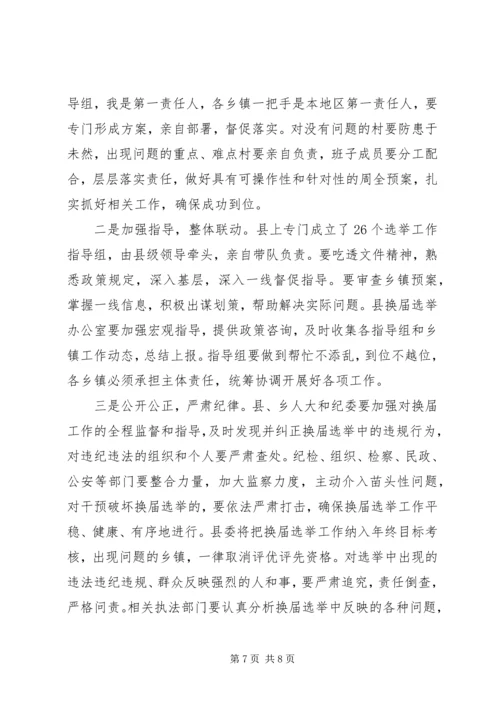 县委书记、县长在村级组织换届选举动员大会上的讲话大全 (3).docx