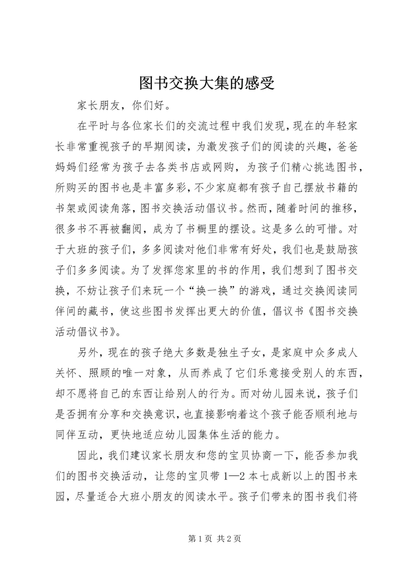 图书交换大集的感受 (2).docx