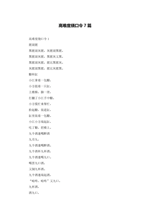 高难度绕口令7篇.docx
