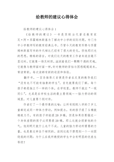 给教师的建议心得体会_3.docx