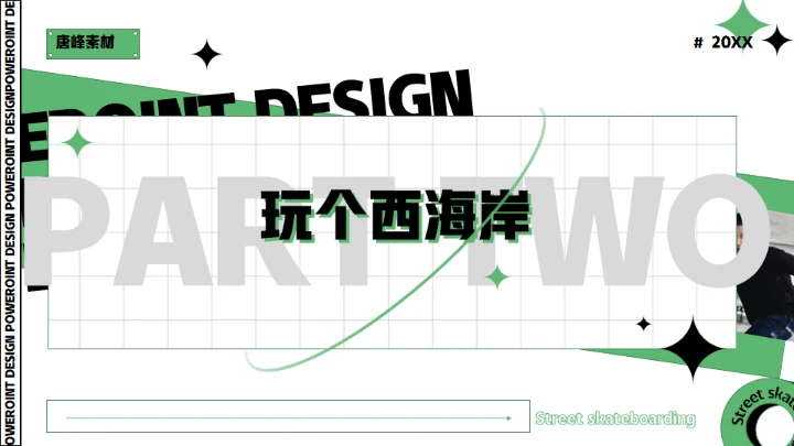 酷玩！街头滑板通用PPT模板