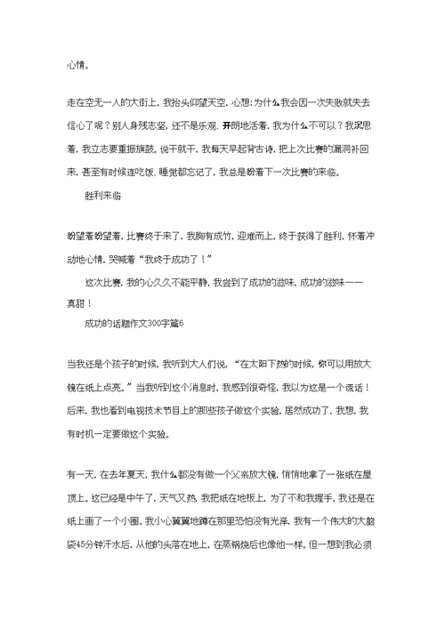 成功的话题作文300字集合七篇