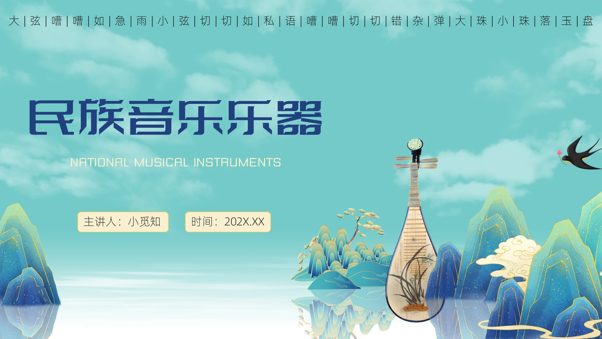 绿色山水琵琶中国风民族音乐乐器音乐培训PPT