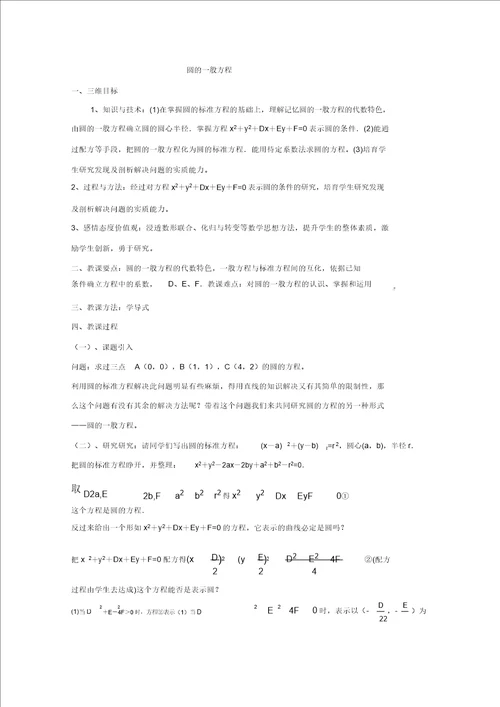 数学：2.2.2圆的一般方程教案北师大必修2