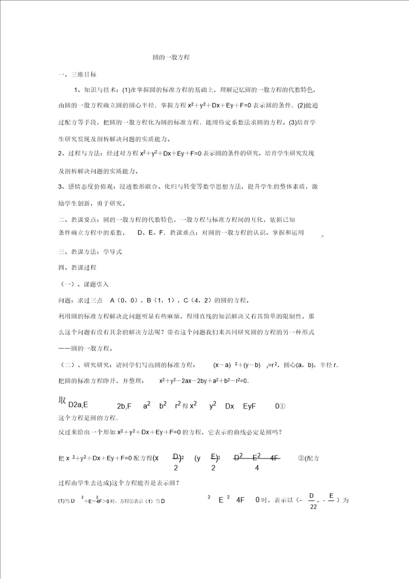 数学：2.2.2圆的一般方程教案北师大必修2