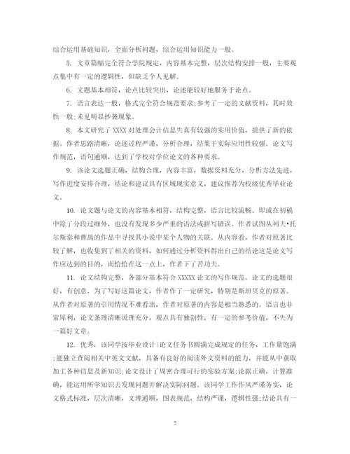 2023年毕业论文评阅人评语集锦.docx