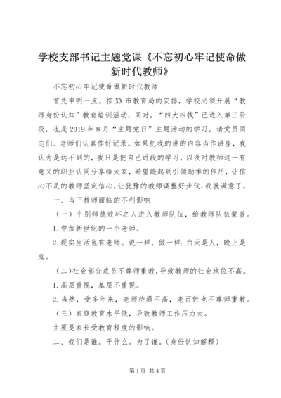 学校支部书记主题党课《不忘初心牢记使命做新时代教师》.docx