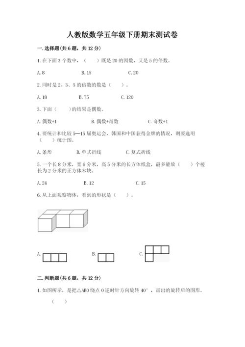 人教版数学五年级下册期末测试卷【考点提分】.docx