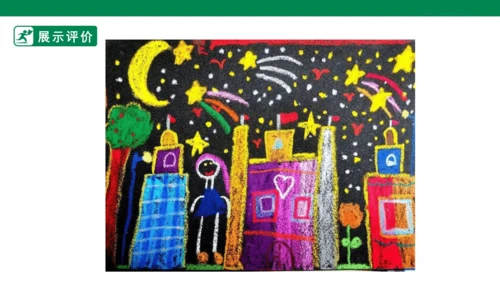 第十六课《画夜景》课件