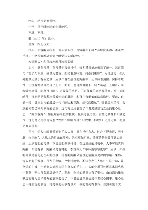 水调歌头·和马叔度游月波楼原文及翻译，水调歌头·和马叔度游月波楼赏析.docx
