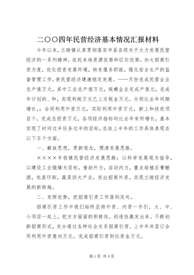 二○○四年民营经济基本情况汇报材料.docx