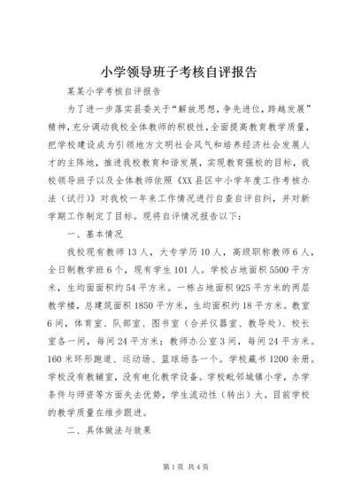 小学领导班子考核自评报告 (3).docx