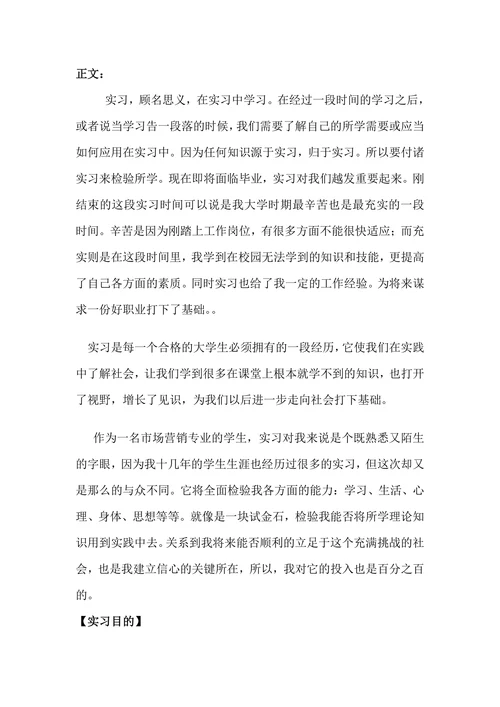 市场营销专业实习报告
