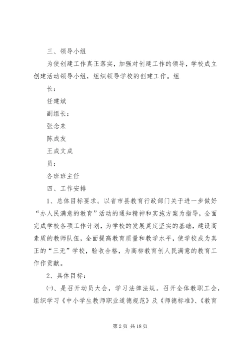 薄家小学《关于开展“办好人民满意教育”大讨论活动实施方案》的实施方案.docx