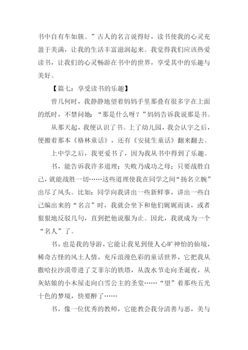 享受读书的乐趣作文500字-1.docx