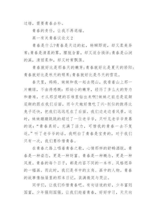 高一有关青春议论文5篇精编.docx