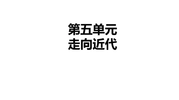 九年级上册历史单元复习课件