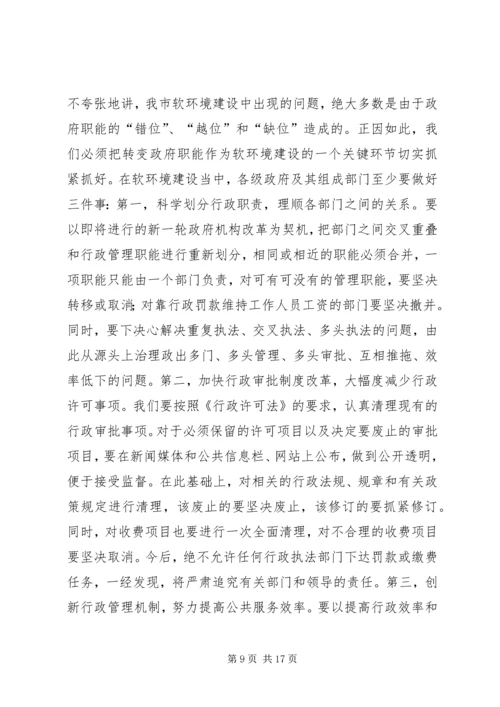 在全市集中治理经济发展软环境再动员大会上的讲话.docx