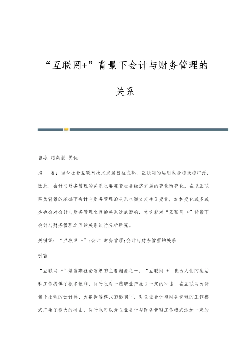 互联网+背景下会计与财务管理的关系.docx