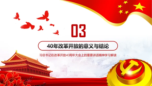 学习改革开放40周年大会重要讲话精神PPT