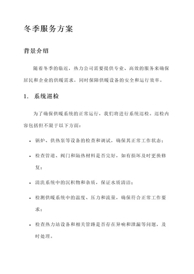 热力公司冬季服务方案